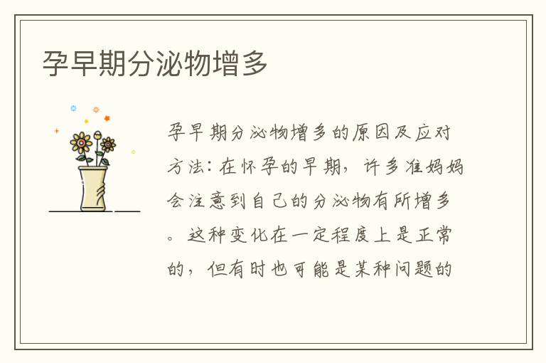 孕早期分泌物增多