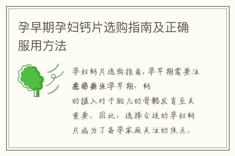 孕早期孕婦鈣片選購(gòu)指南及正確服用方法