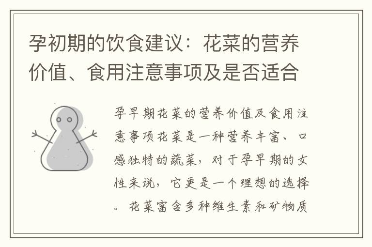 孕初期的飲食建議：花菜的營養價值、食用注意事項及是否適合食用