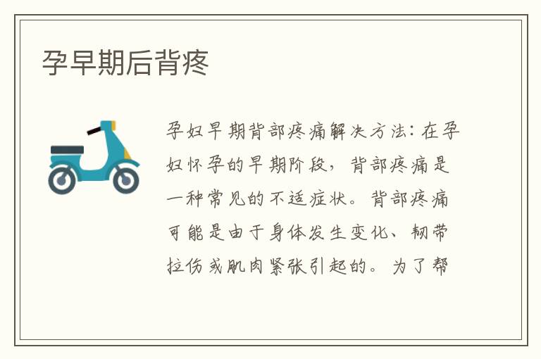 孕早期后背疼