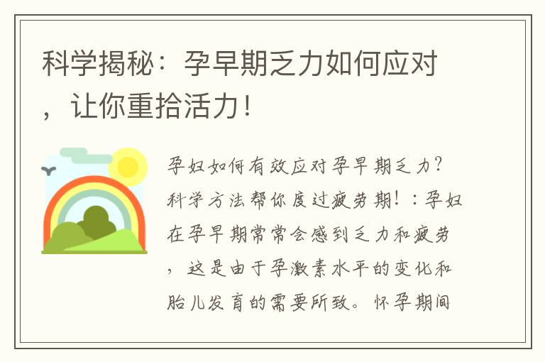 科學(xué)揭秘：孕早期乏力如何應(yīng)對，讓你重拾活力！