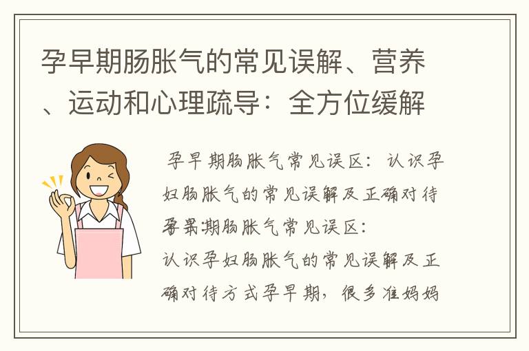 孕早期腸脹氣的常見誤解、營養、運動和心理疏導：全方位緩解腸脹氣癥狀的建議