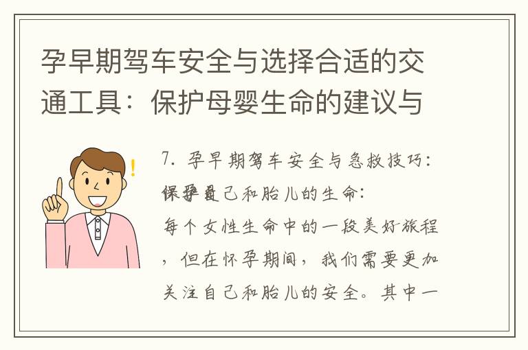 孕早期駕車(chē)安全與選擇合適的交通工具：保護(hù)母嬰生命的建議與解讀