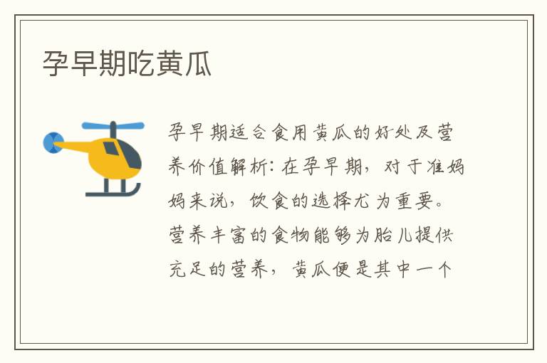 孕早期吃黃瓜
