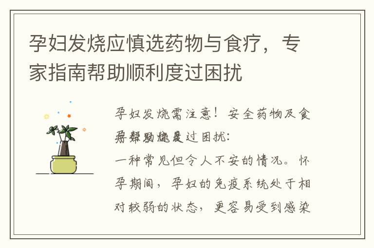 孕婦發(fā)燒應慎選藥物與食療，專家指南幫助順利度過困擾