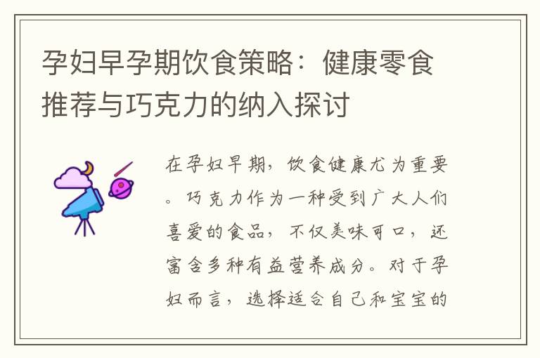 孕婦早孕期飲食策略：健康零食推薦與巧克力的納入探討