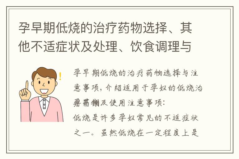 孕早期低燒的治療藥物選擇、其他不適癥狀及處理、飲食調理與建議以及胎兒健康的關系與預防措施