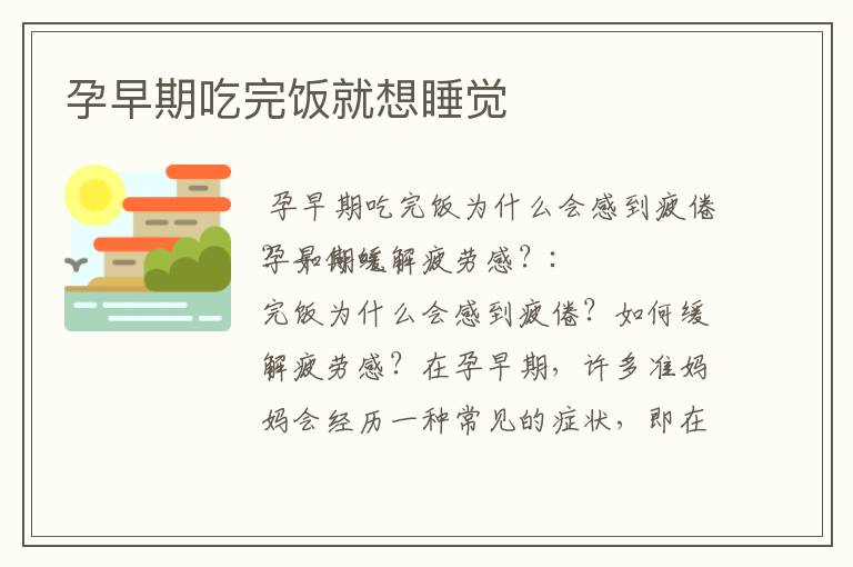 孕早期吃完飯就想睡覺