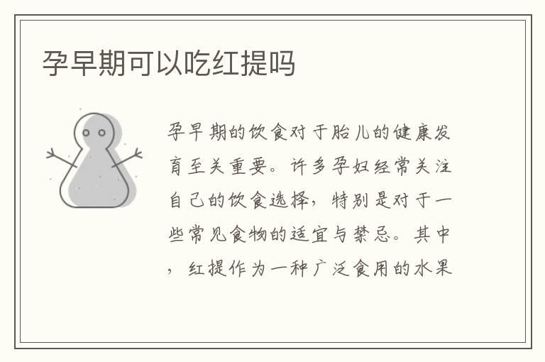 孕早期可以吃紅提嗎