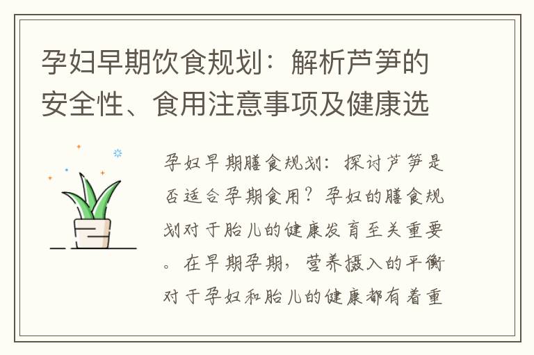 孕婦早期飲食規劃：解析蘆筍的安全性、食用注意事項及健康選擇