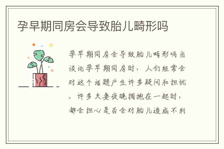 孕早期同房會(huì)導(dǎo)致胎兒畸形嗎
