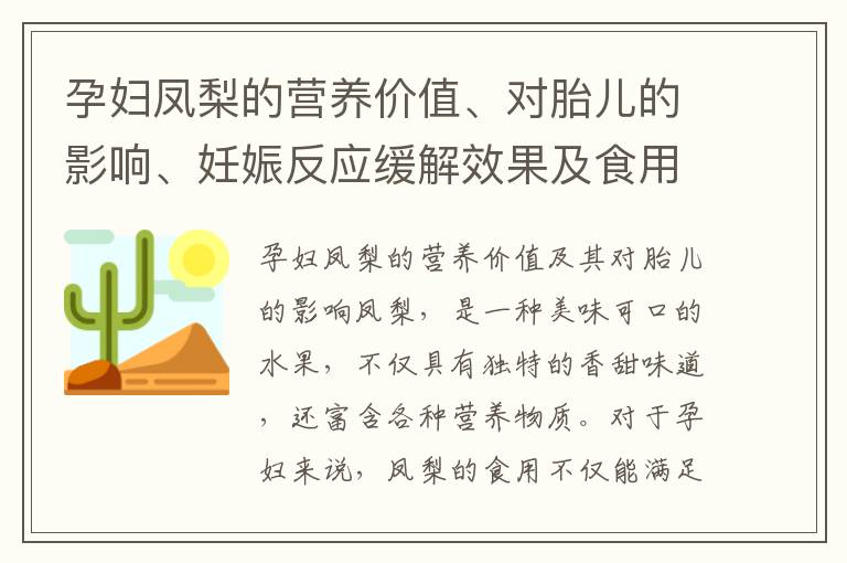 孕婦鳳梨的營養價值、對胎兒的影響、妊娠反應緩解效果及食用建議，以及與早孕癥狀的關系探究