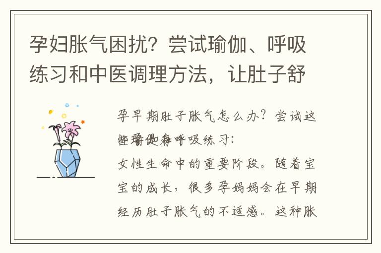 孕婦脹氣困擾？嘗試瑜伽、呼吸練習和中醫調理方法，讓肚子舒服如初！