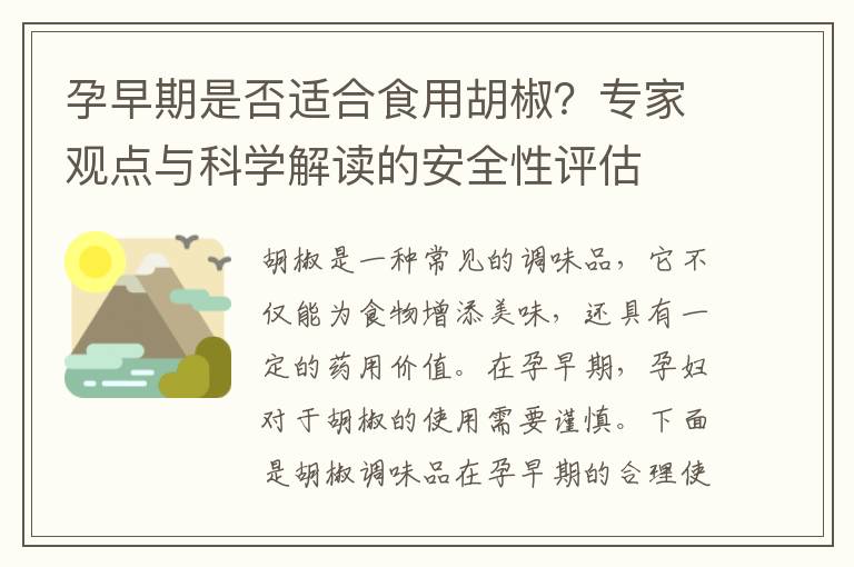 孕早期是否適合食用胡椒？專家觀點與科學解讀的安全性評估