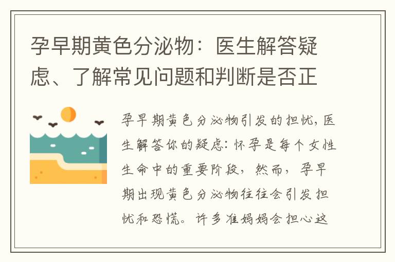 孕早期黃色分泌物：醫(yī)生解答疑慮、了解常見(jiàn)問(wèn)題和判斷是否正常的建議