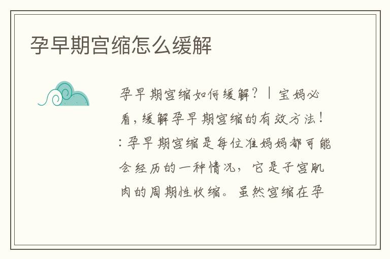 孕早期宮縮怎么緩解