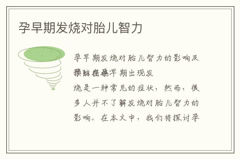 孕早期發(fā)燒對(duì)胎兒智力