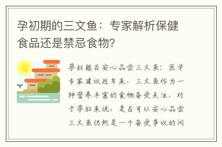 孕初期的三文魚：專家解析保健食品還是禁忌食物？