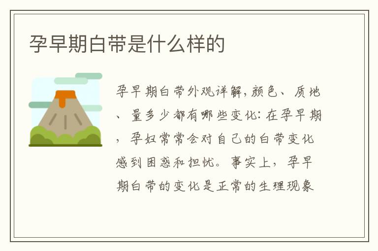孕早期白帶是什么樣的