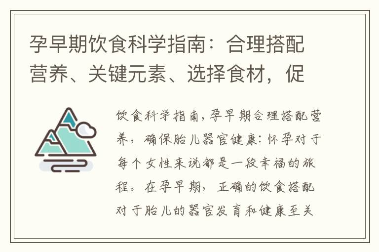 孕早期飲食科學指南：合理搭配營養、關鍵元素、選擇食材，促進胎兒健康發育