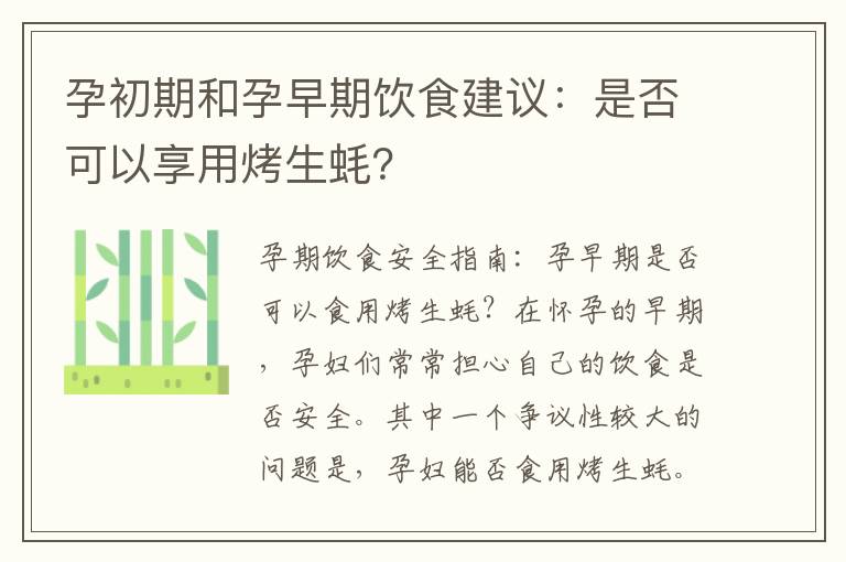 孕初期和孕早期飲食建議：是否可以享用烤生蠔？