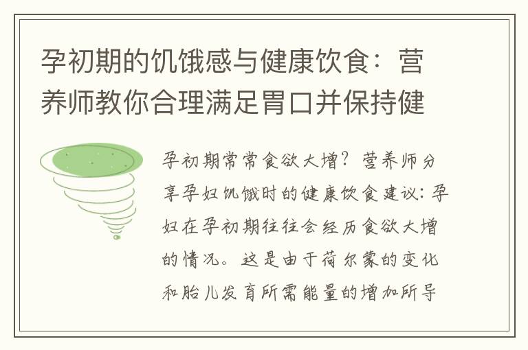 孕初期的饑餓感與健康飲食：營養師教你合理滿足胃口并保持健康