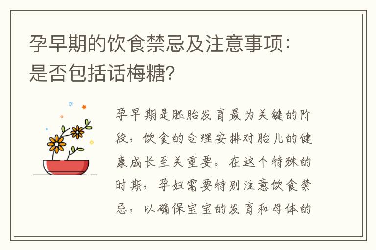 孕早期的飲食禁忌及注意事項：是否包括話梅糖？