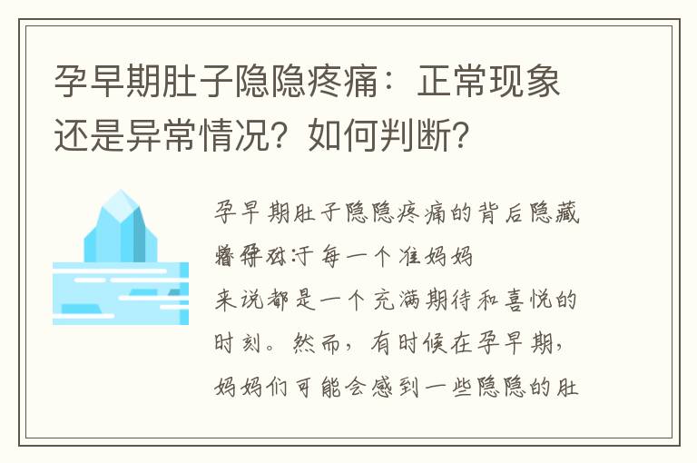 孕早期肚子隱隱疼痛：正常現象還是異常情況？如何判斷？