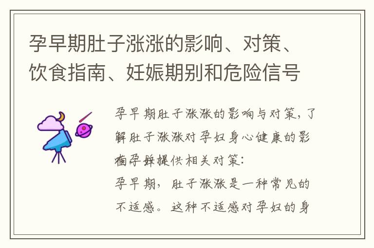 孕早期肚子漲漲的影響、對策、飲食指南、妊娠期別和危險信號：全面了解孕婦身心健康的關鍵信息