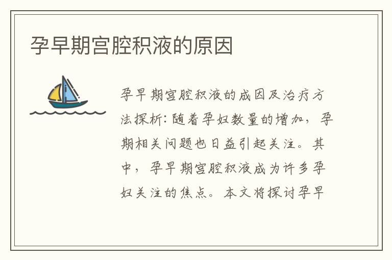 孕早期宮腔積液的原因