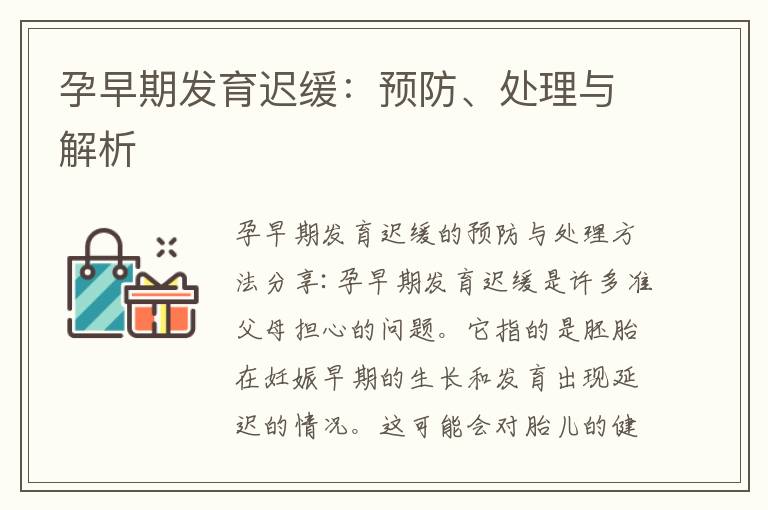 孕早期發育遲緩：預防、處理與解析