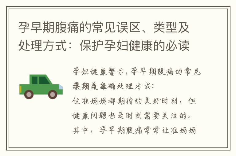 孕早期腹痛的常見誤區(qū)、類型及處理方式：保護(hù)孕婦健康的必讀指南