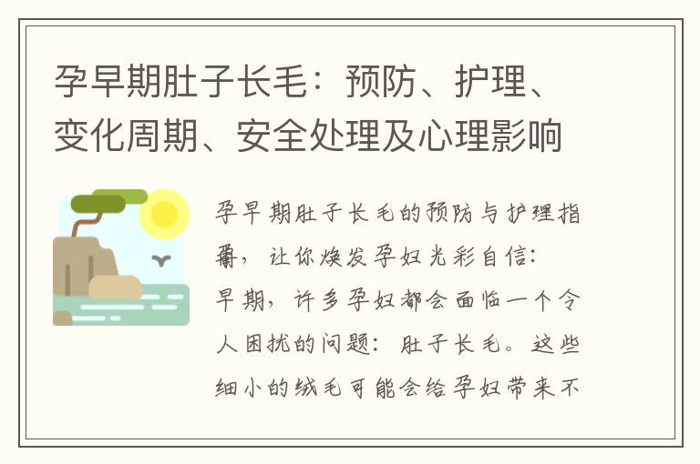 孕早期肚子長毛：預(yù)防、護(hù)理、變化周期、安全處理及心理影響