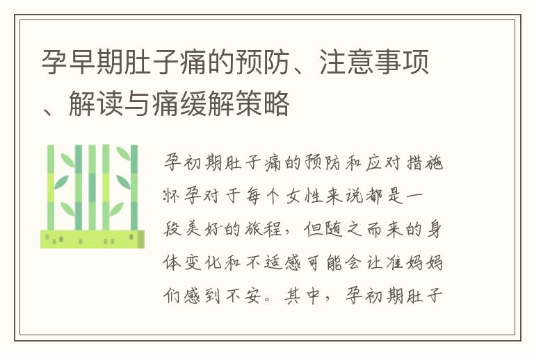 孕早期肚子痛的預防、注意事項、解讀與痛緩解策略
