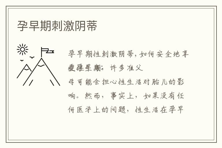 孕早期刺激陰蒂