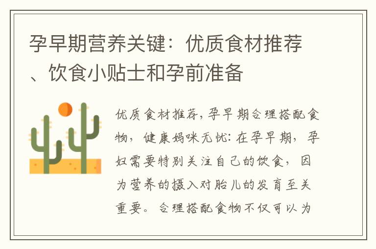孕早期營養關鍵：優質食材推薦、飲食小貼士和孕前準備