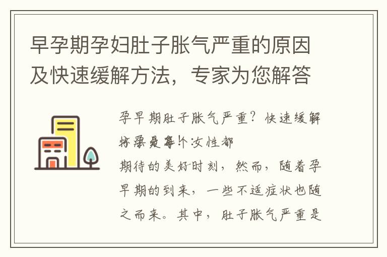 早孕期孕婦肚子脹氣嚴(yán)重的原因及快速緩解方法，專家為您解答！