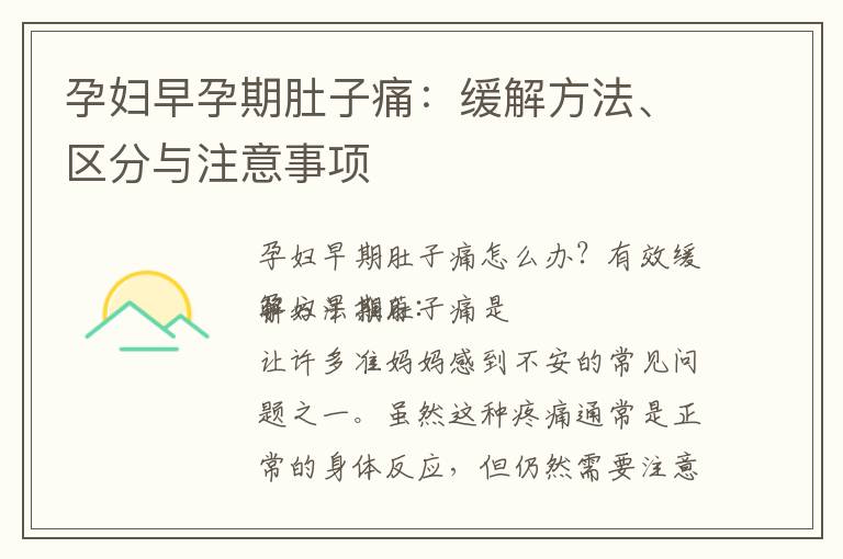 孕婦早孕期肚子痛：緩解方法、區分與注意事項