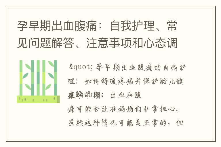 孕早期出血腹痛：自我護理、常見問題解答、注意事項和心態調節指南