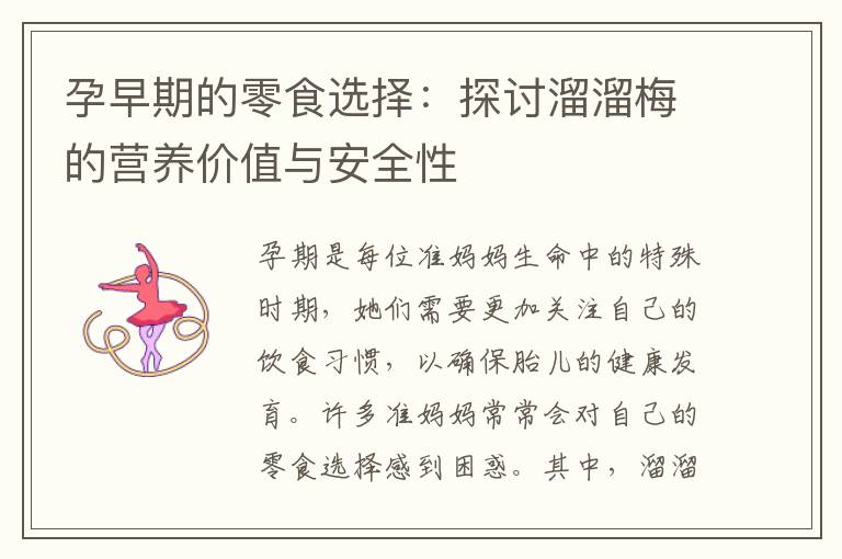 孕早期的零食選擇：探討溜溜梅的營養價值與安全性