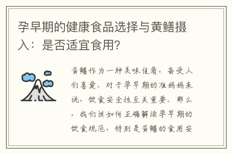 孕早期的健康食品選擇與黃鱔攝入：是否適宜食用？