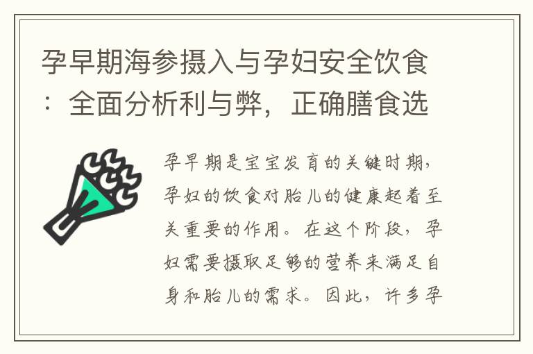 孕早期海參攝入與孕婦安全飲食：全面分析利與弊，正確膳食選擇與合理營(yíng)養(yǎng)攝入