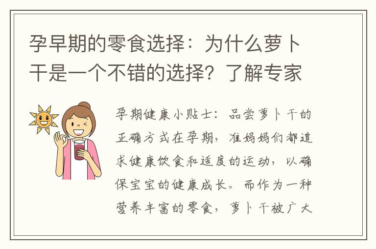 孕早期的零食選擇：為什么蘿卜干是一個不錯的選擇？了解專家觀點與建議