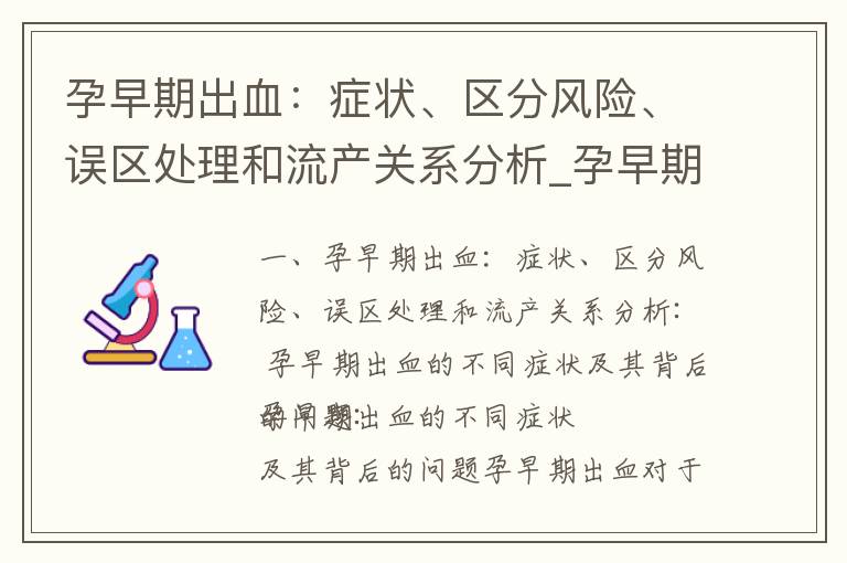 孕早期出血：癥狀、區分風險、誤區處理和流產關系分析_孕早期出血有血塊：區分正常與異常情況、常見治療方法和預防措施、與流產的關系及如何避免