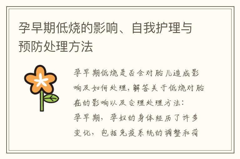 孕早期低燒的影響、自我護理與預防處理方法