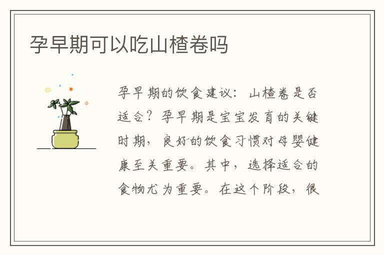 孕早期可以吃山楂卷嗎