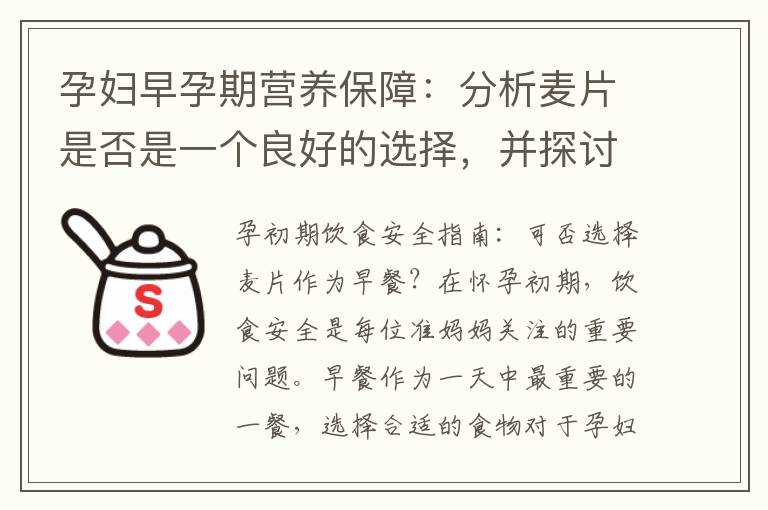 孕婦早孕期營養保障：分析麥片是否是一個良好的選擇，并探討是否可以將其添加到日常飲食中