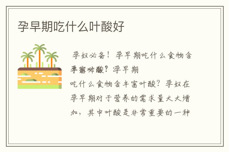 孕早期吃什么葉酸好