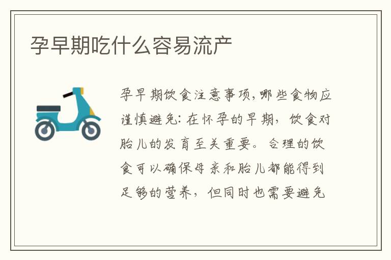 孕早期吃什么容易流產
