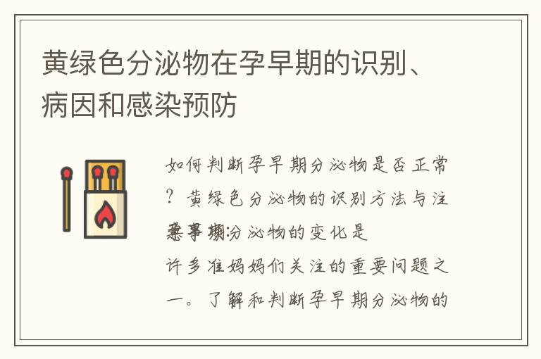 黃綠色分泌物在孕早期的識(shí)別、病因和感染預(yù)防